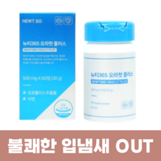(리뉴얼) 뉴티 365 오라컷 민트향 입 장 속 냄새 악취 관리 텁텁함 취침 전 섭취 구강 유산균 오라 자일리톨 녹차 대나무 프로폴리스 추출 정품 추천 남편 선물 구취 신제품, 60정, 1박스