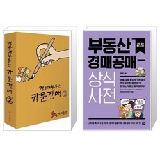 경공매부동산 카툰경매 2 + 부동산 경매공매 상식사전 (마스크제공)