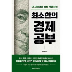 최소한의 경제공부:내 재테크에 바로 적용하는, 매일경제신문사, 문지웅