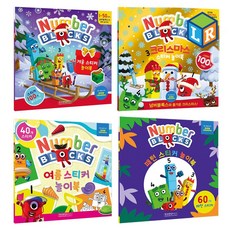 넘버블록스 스티커 놀이북 4종 KS7915 넘버블럭스