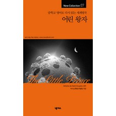 어린 왕자: 중학교 영어로 다시 읽는 세계명작, NewCollection 07, 넥서스