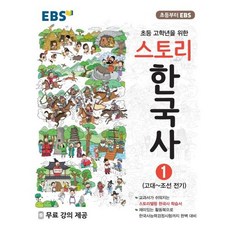 EBS 초등 고학년을 위한 스토리 한국사. 1: 고대~조선 전기, EBS한국교육방송공사