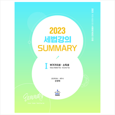 2023 세법강의 summary 1 + 미니수첩 증정, 강경태, 샘앤북스