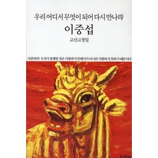 이중섭:우리 어디서 무엇이 되어다시 만나랴, 동서문화사, 고정일 저