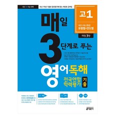 매일3단계로푸는영어독해