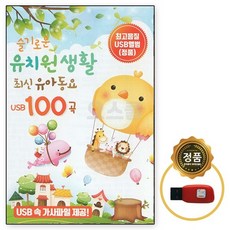 [SR] USB 유치원생활 최신 유아동요 100곡, 단품