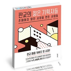 [북앤피플] 판교의 젊은 기획자들, 상세 설명 참조