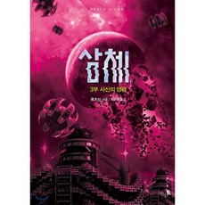 삼체. 3: 사신의 영생(완결), 단숨, 류츠신