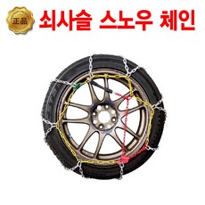 자동차 화물차 쇠사슬 체인 타이어 스노우체인 포터 봉고3 1톤, 1개