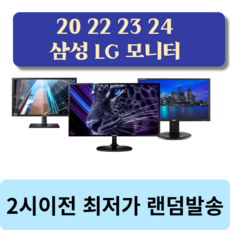 모니터특가 강추 LED LCD 삼성 LG 델 HP 사무용 가정용 주식용 CCTV, [LED/20인치]삼성/LG랜덤
