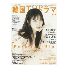 (일본어원서) もっと知りたい！韓国ＴＶドラマ ｖｏｌ．１１９, media boy edia boy 더 알고 싶어 한국 TV 드라마 VOL.119