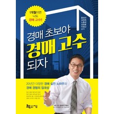 경매 초보야 경매 고수되자, 지금, 홍정건,김정희,노충래,김정훈,이정근 공저