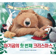 아기곰의 첫 번째 크리스마스:아기곰과 함께 즐거운 크리스마스 보내세요!, 아기곰의 첫 번째 크리스마스, 카르마 윌슨(저),주니어RHK, 주니어RHK