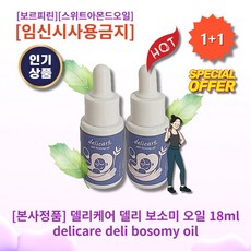 [본사정품][1+1] HOT 델리케어 델리 보소미 오일 18ml 2개 푸석푸석한 가슴 섬세한 마사지 다이어트후 케어 보르피린 스위트아몬드오일 임신시 사용금지