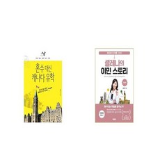 혼수 대신 캐나다 유학 + 셀레나의 이민 스토리 유럽 편 [세트상품]