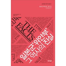 일본군 위안부 그 역사의 진실:일본군 위안부 제도란 무엇인가, 역사공간, 요시미 요시아키 저/남상구 역