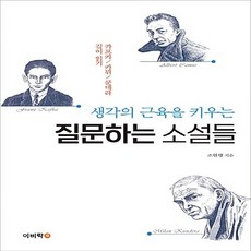 NSB9788962451573 새책-스테이책터 [생각의 근육을 키우는 질문하는 소설들] -카프카 / 카뮈 쿤데라 깊이 읽기--이비락-조현행 지음-책읽, 생각의 근육을 키우는 질문하는 소설들