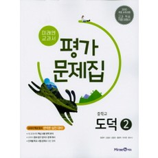 미래엔 중학교 교과서 평가문제집 도덕 2 (정창우) (2021), 단품
