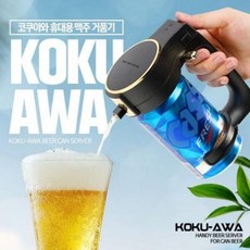 코쿠아와 휴대용 가정용 신형 크림 맥주 제조기 거품기 생맥주 기계, 화이트