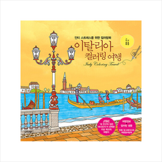 이탈리아컬러링여행