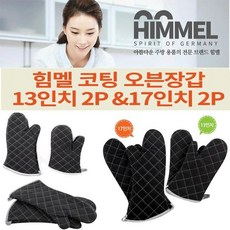 [#무료배송] [#집콕 #집에서 안전쇼핑] +TSD HIMMEL 힘멜 실리콘 코팅장갑 오븐장갑 13 in 2P 인기 상품 [S/N:SD2968-616], 옵.션: 본상품선택
