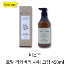 [정품] 비욘드 토탈리커버리 샤워크림 450ml 매끈 탄력 바디 케어 피부 촉촉 수분 보습 진정 애플 플로럴향 건조하고 거친 피부 추천 BEYOND!, 1개