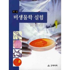 최신미생물학실험