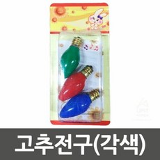 스텐드고추전구