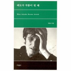 태도가 작품이 될 때, 상품명