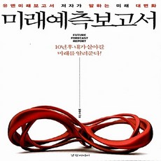 NSB9788965180425 새책-스테이책터 [미래예측보고서] -유엔미래보고서 저자가 말하는 미래 대변화--경향미디어-박영숙 지음-트렌드/미래전망 일반, 미래예측보고서