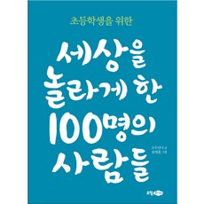 초등학생을 위한 세상을 놀라게 한 100명의 사람들:, 소담주니어