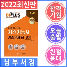 2022 더플러스 무료동영상이 있는 가스기능사 필기 기출문제집, 성안당