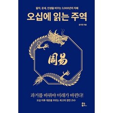 [예스리커버] 오십에 읽는 주역 : 팔자 운세 인생을 바꾸는 3 000년의 지혜, 유노북스