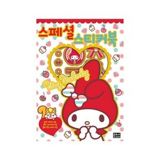 마이멜로디스티커색칠북
