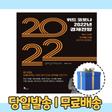 위드코로나2022년경제전망