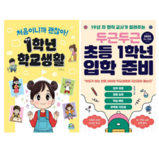처음이니까 괜찮아 1학년 학교생활 + 두근두근 초등 1학년 입학 준비 (전 2권)