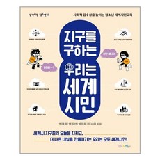 지구를구하는우리는세계시민