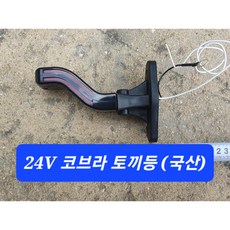 만물상회 / 국산 24V 폭등 / LED토끼등 / MMPD50 / 코브라토끼등 / 코브라등 SL-17, 3. 세트(좌+우), 1개