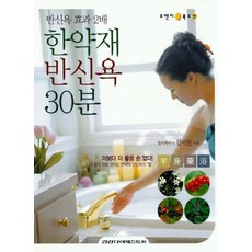 한약재 반신욕 30분:반신욕 효과 2배