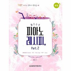 웅진북센 재즈 소곡 피아노 레시피 2 개정, One color | One Size, 9788903353072