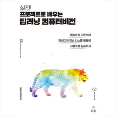 실전 프로젝트로 배우는 딥러닝 컴퓨터비전 + 쁘띠수첩 증정, 위키북스, 김혜진