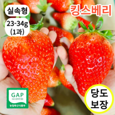 최상품 킹스베리 꿀당도 대왕딸기 논산산지직송, 1박스, 400g (실속 사이즈)