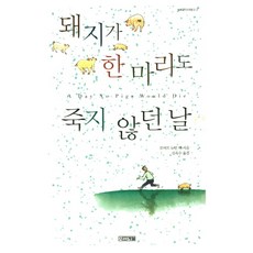 돼지가 한 마리도 죽지 않던 날 (사계절 1318 문고 2), 사계절