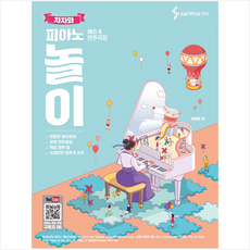 차차와 피아노 놀이 레슨 & 연주곡집, 삼호ETM, 차영은