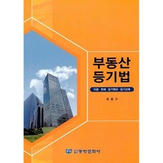 부동산등기법:이론 판례 등기예규 등기선례, 최명구, 동방문화사