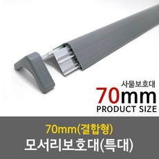 문인테크 모서리보호대 (특대) 폭 70mm 결합형, 돌갈색_1200mm, 1개