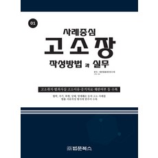 고소장 작성방법과 실무: