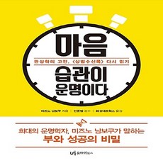 NSB9788998156909 새책-스테이책터 [마음 습관이 운명이다] -관상학의 고전 <상법수신록> 다시 읽기--유아이북스-미즈노 남보쿠 지음 화성, 마음 습관이 운명이다