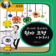 보어가들려주는원자모형이야기
