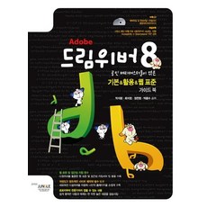 공인 베타테스터들이 엮은 드림위버 8 기본 & 활용 & 웹표준 가이드북, 정글프레스